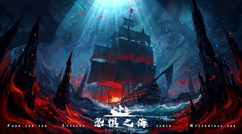 恐惧之海