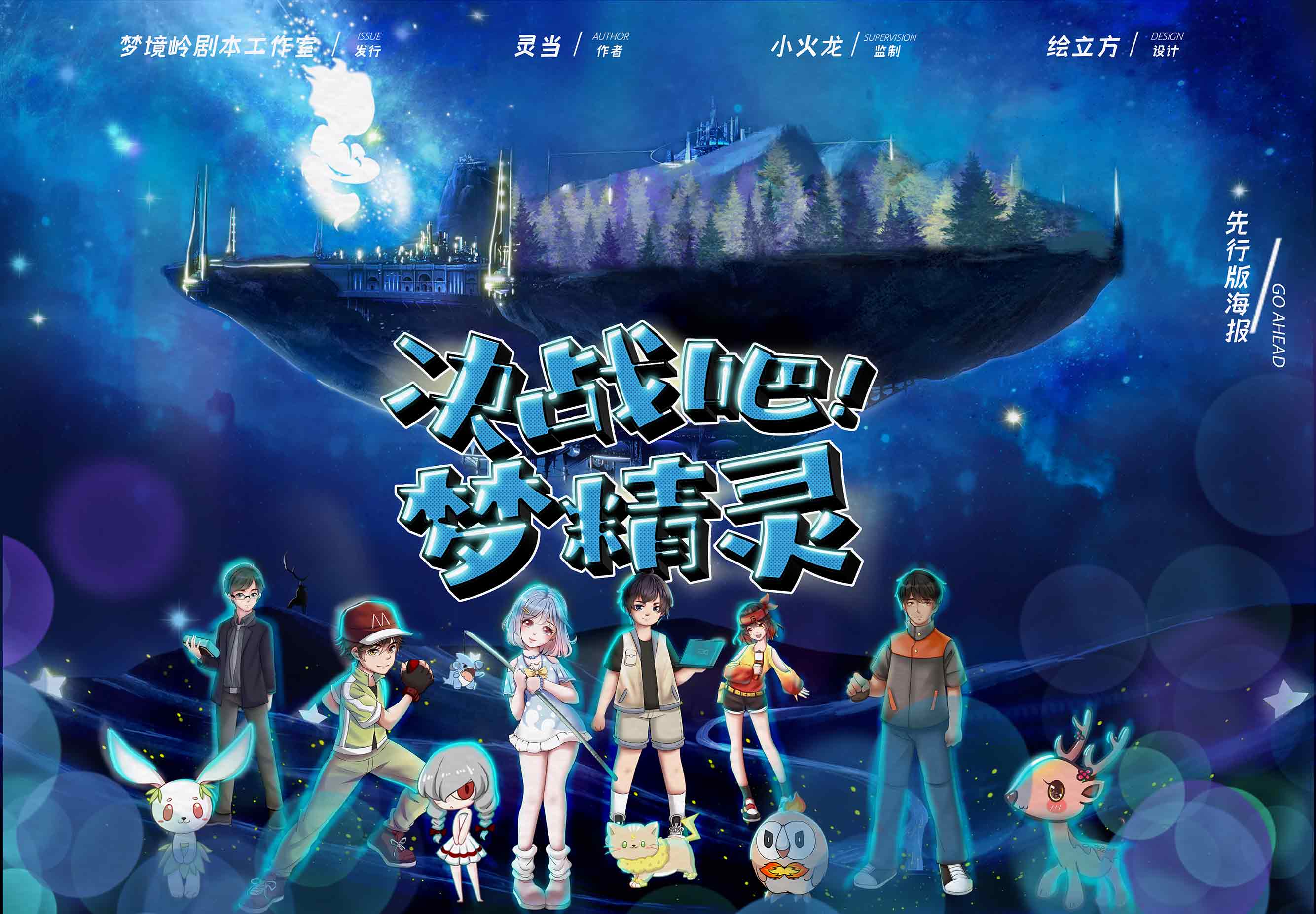 决战吧！梦精灵