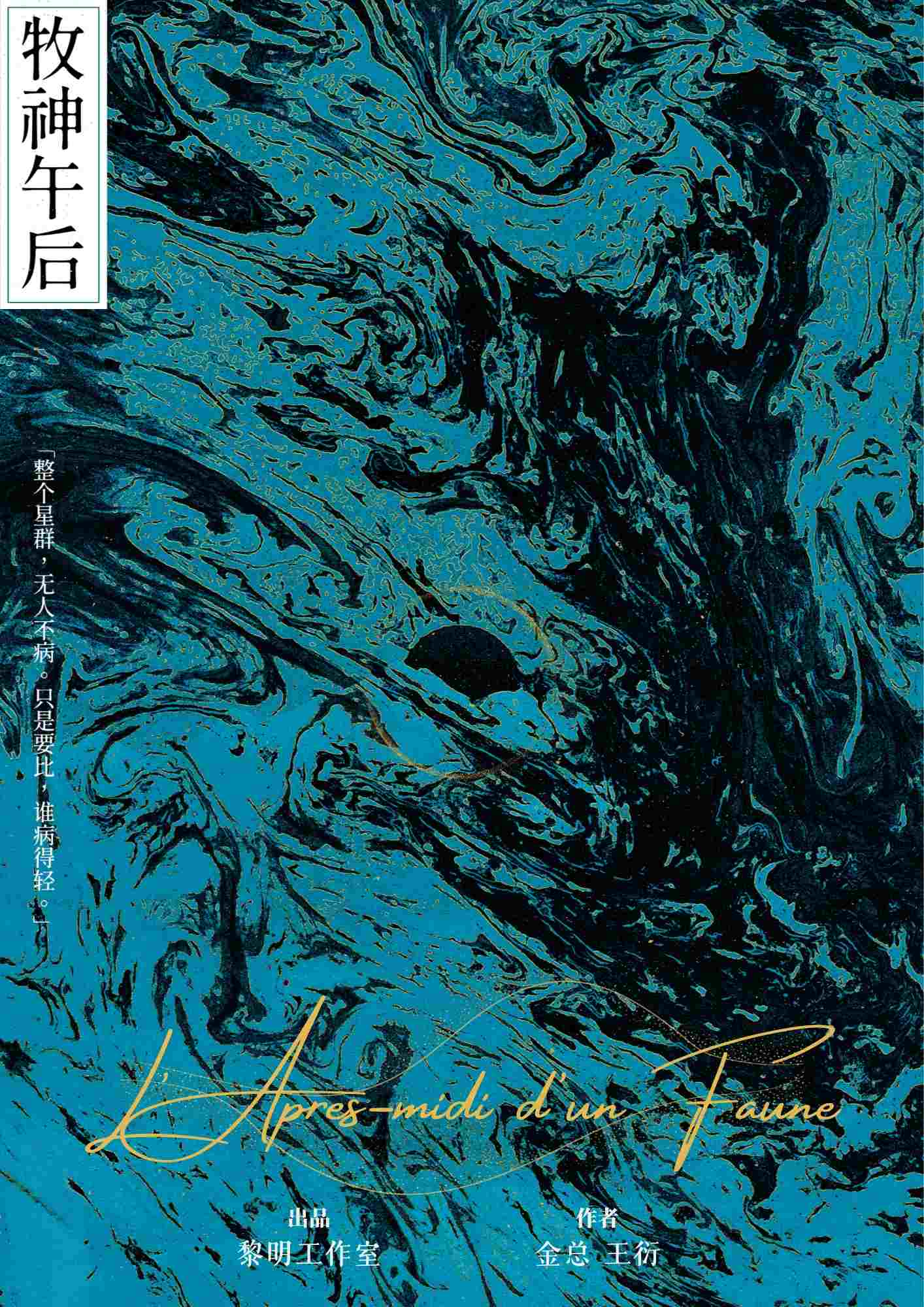 牧神午后