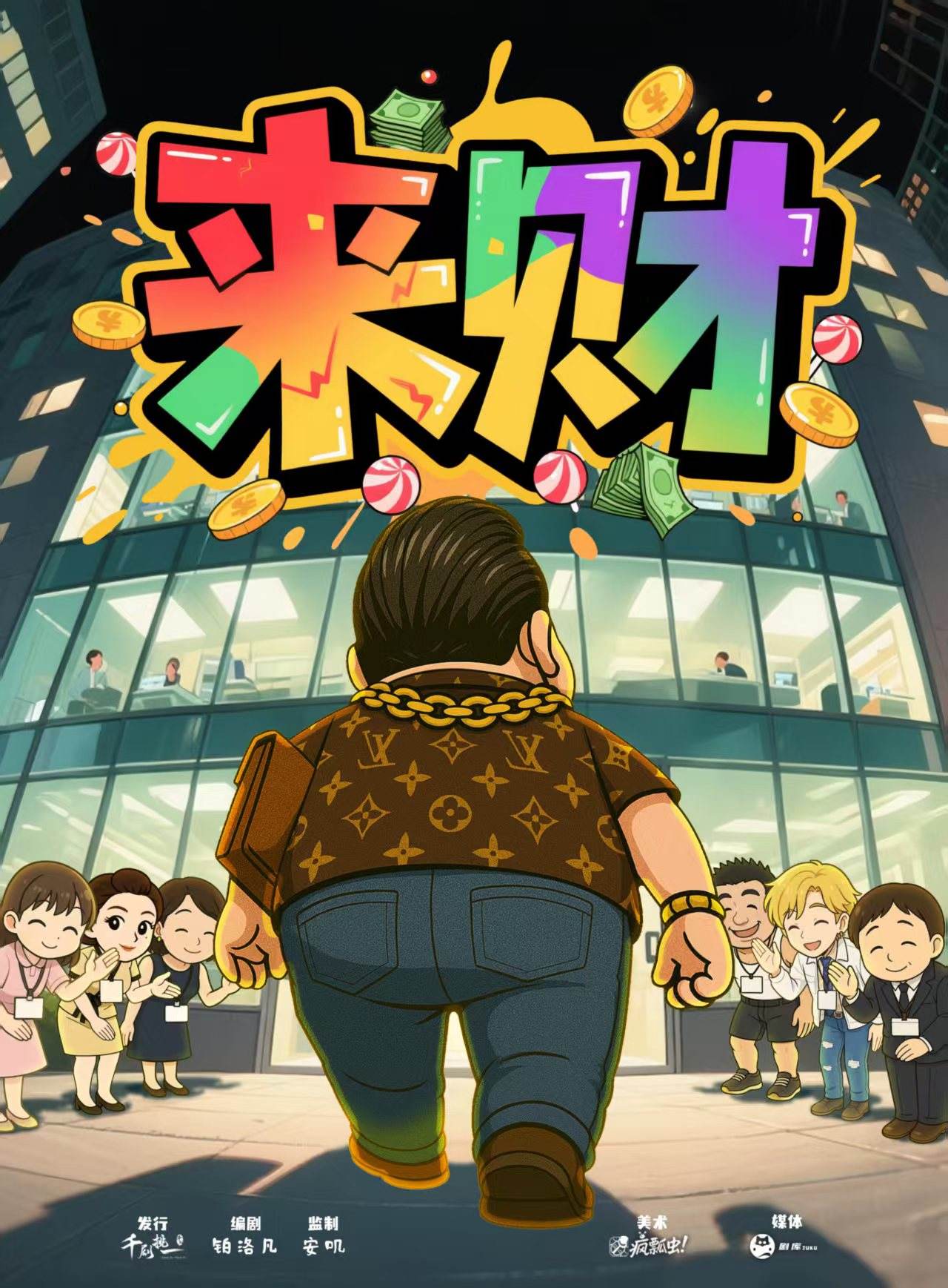 来财