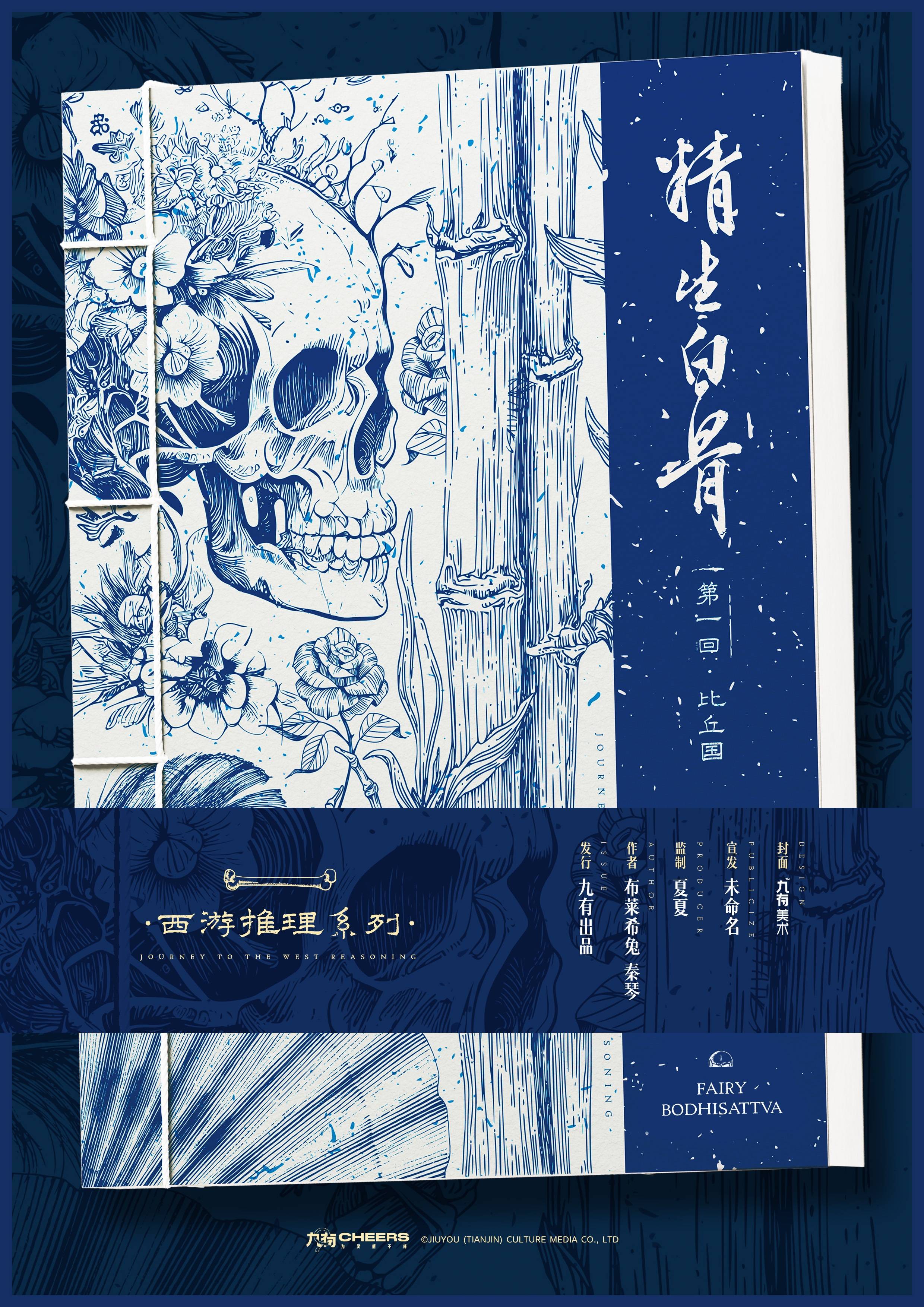 精生白骨