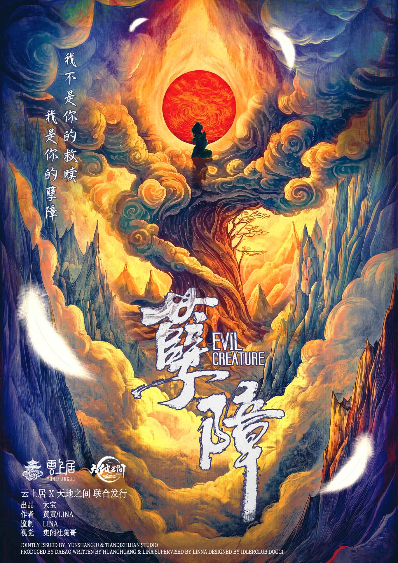 孽障