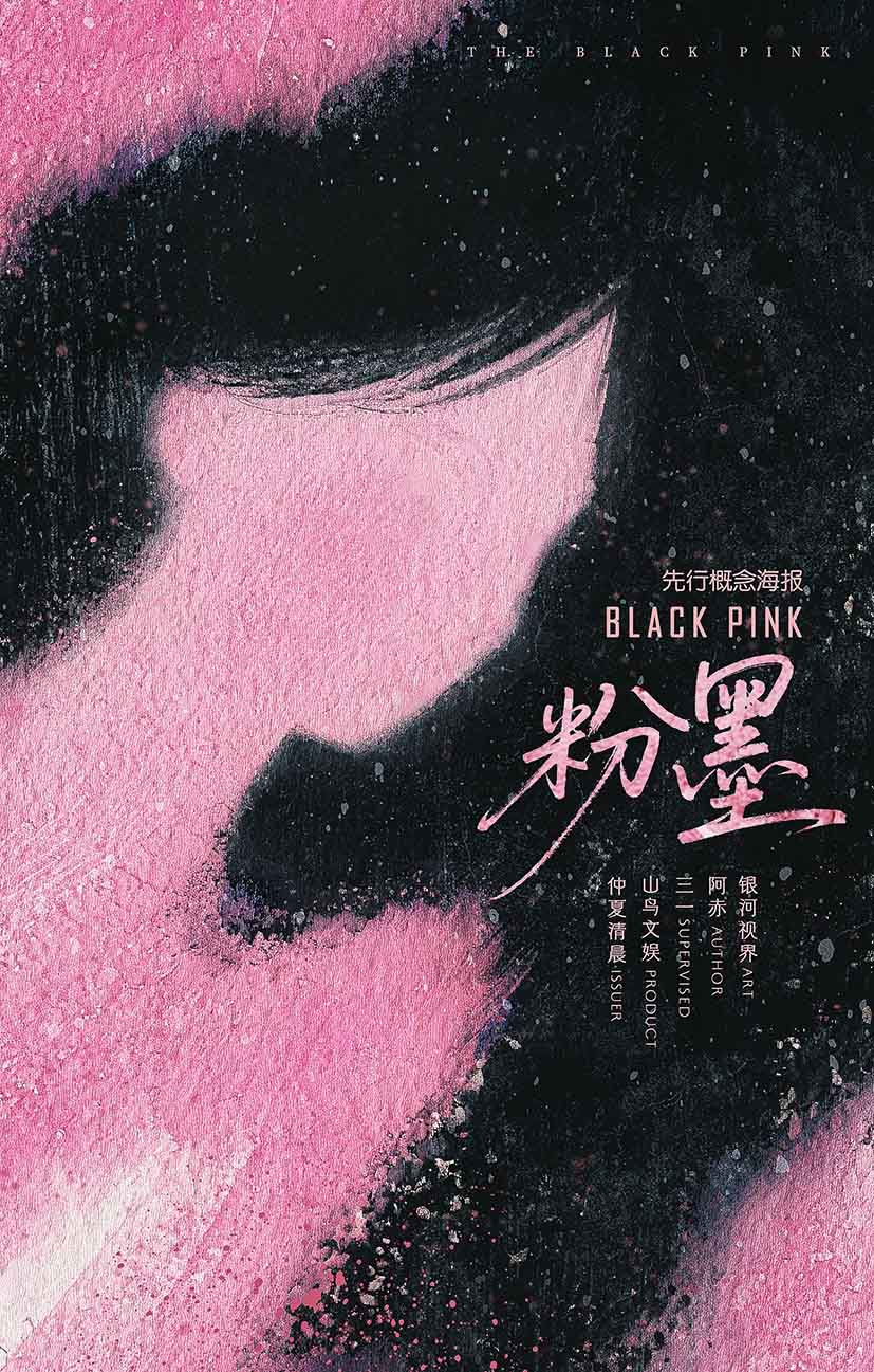 粉墨