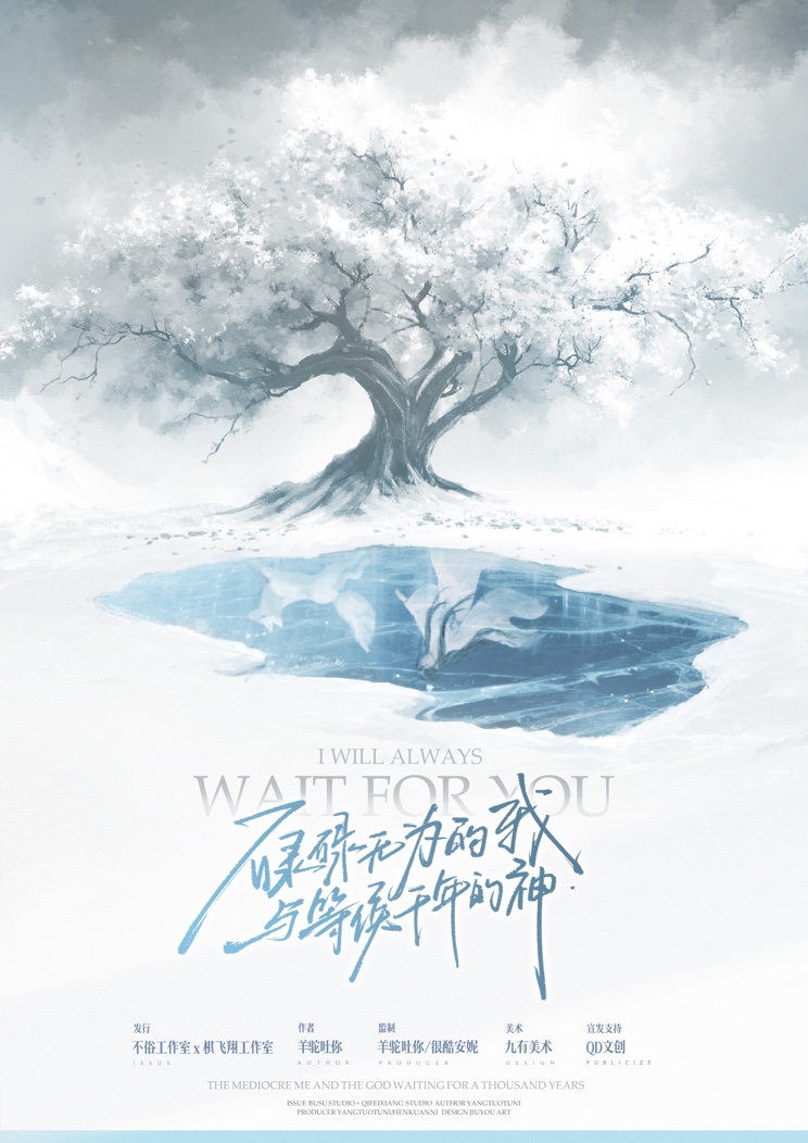 碌碌无为的我与等候干年的神
