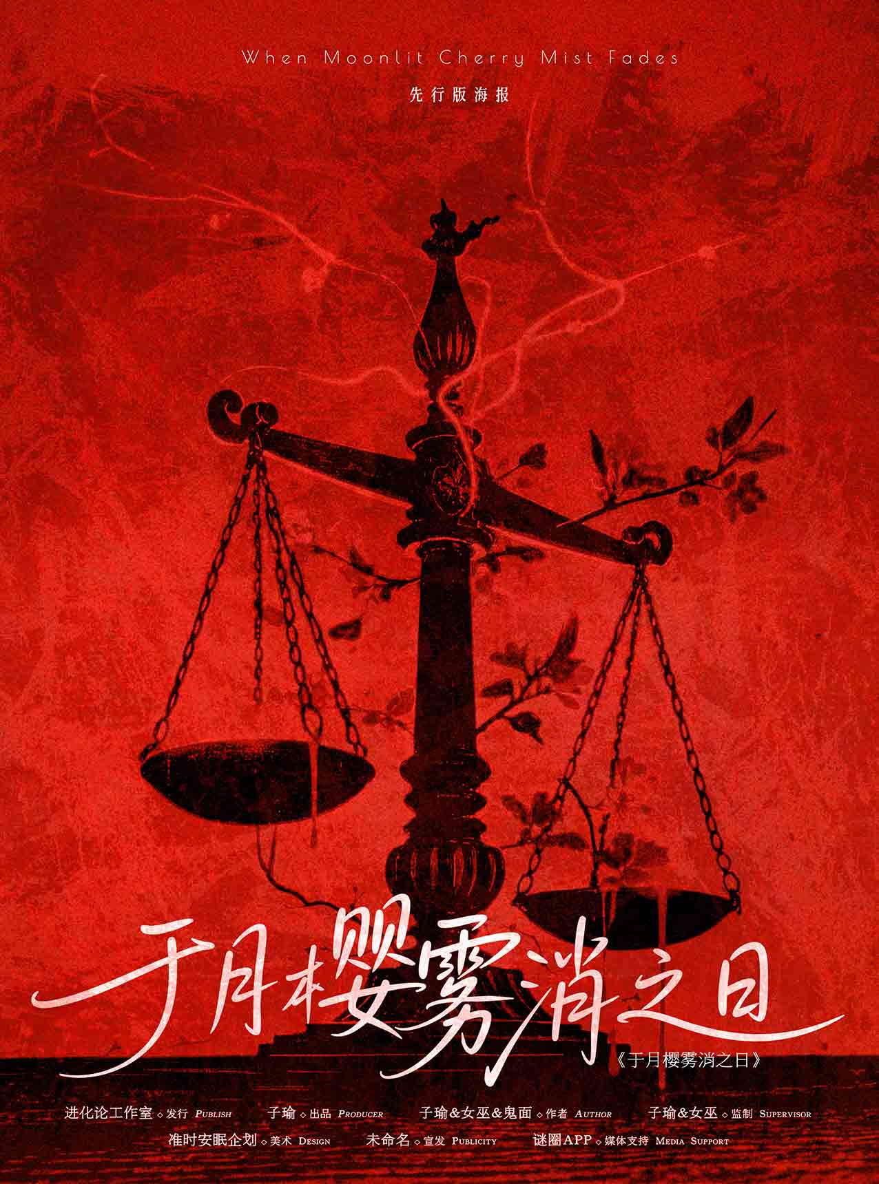 于月樱雾消之日