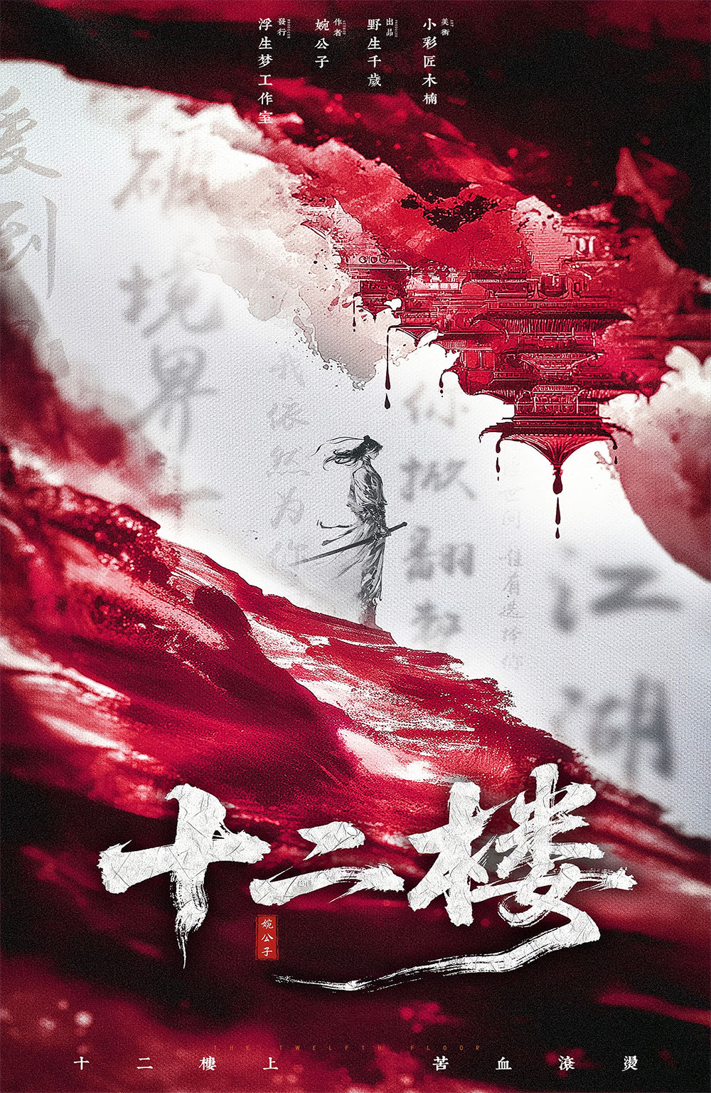 十二楼