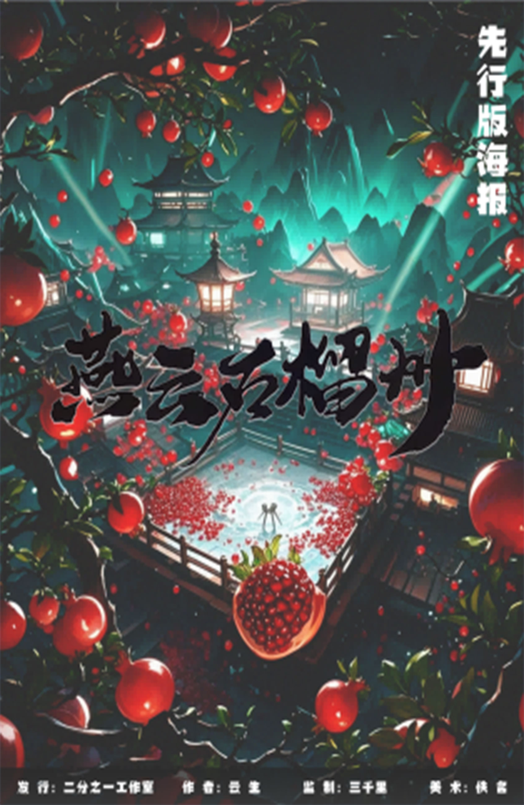 燕云石榴州