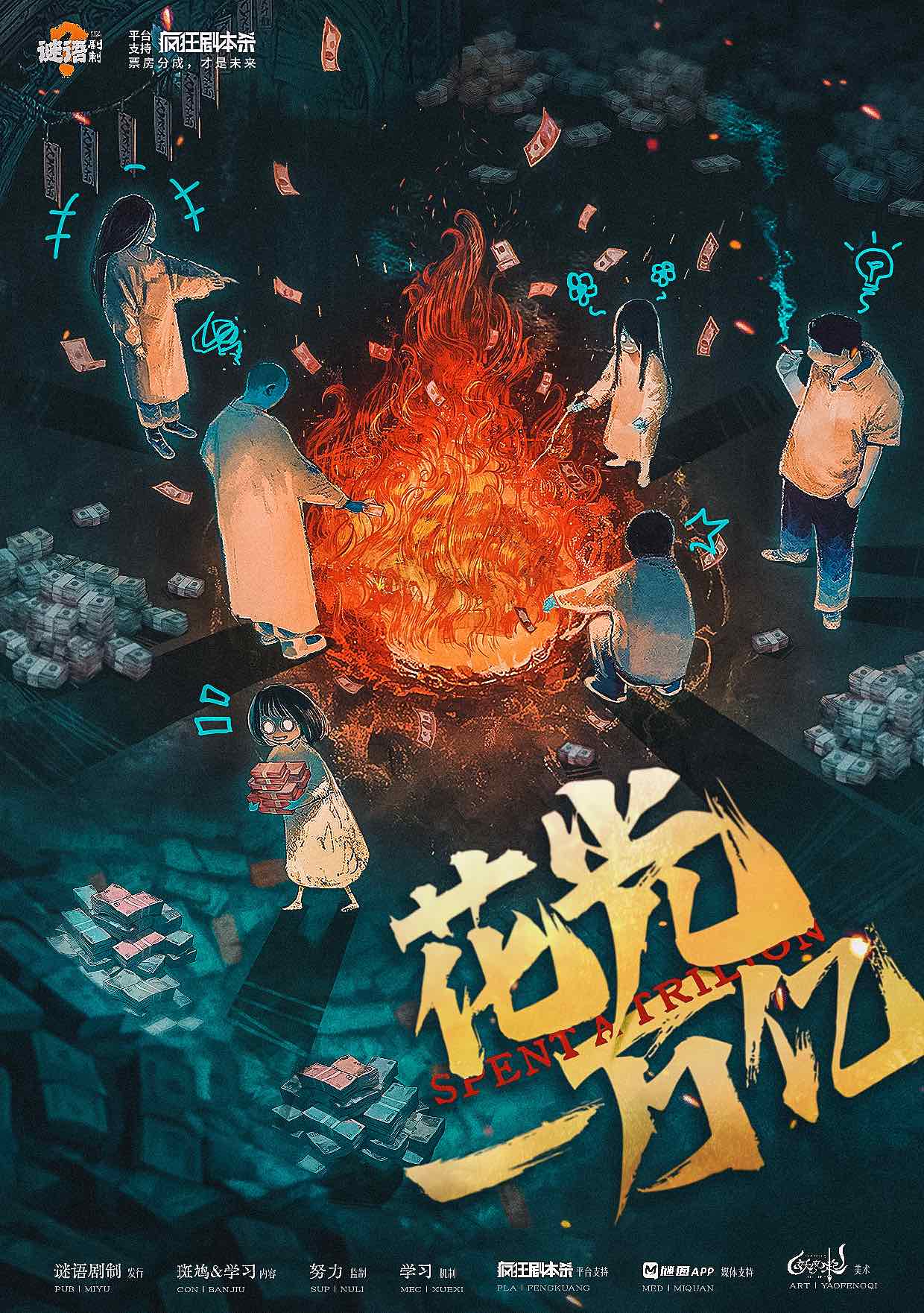 花光一万亿