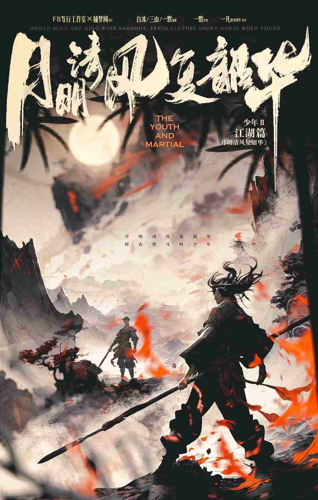 鲜衣怒马2：月明清风复韶华