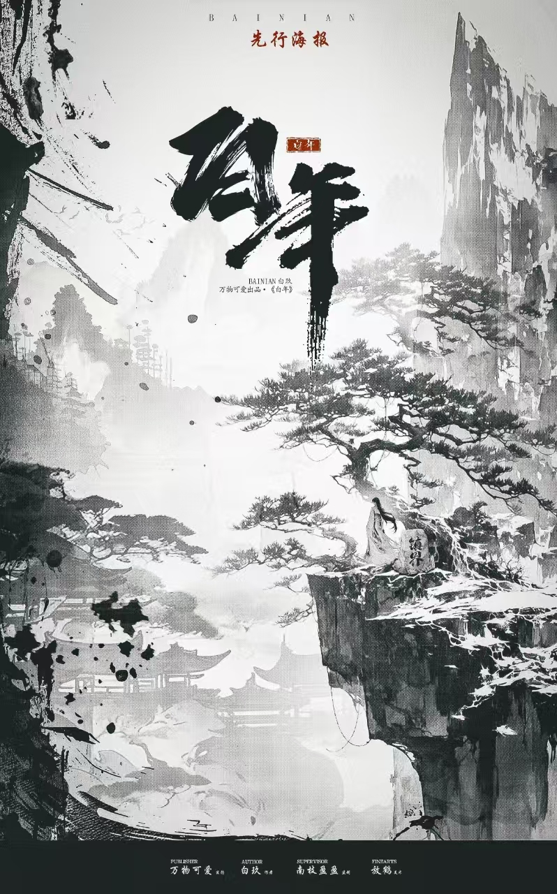 丙寅·白年