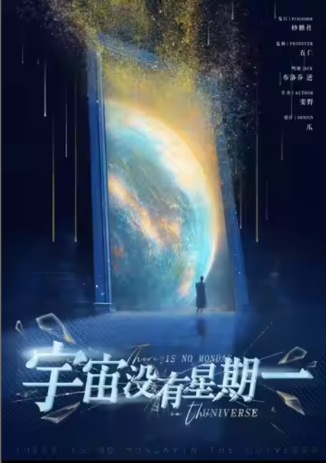 宇宙没有星期一