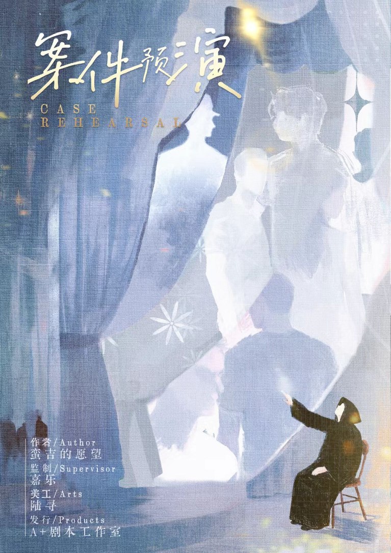 案件预演