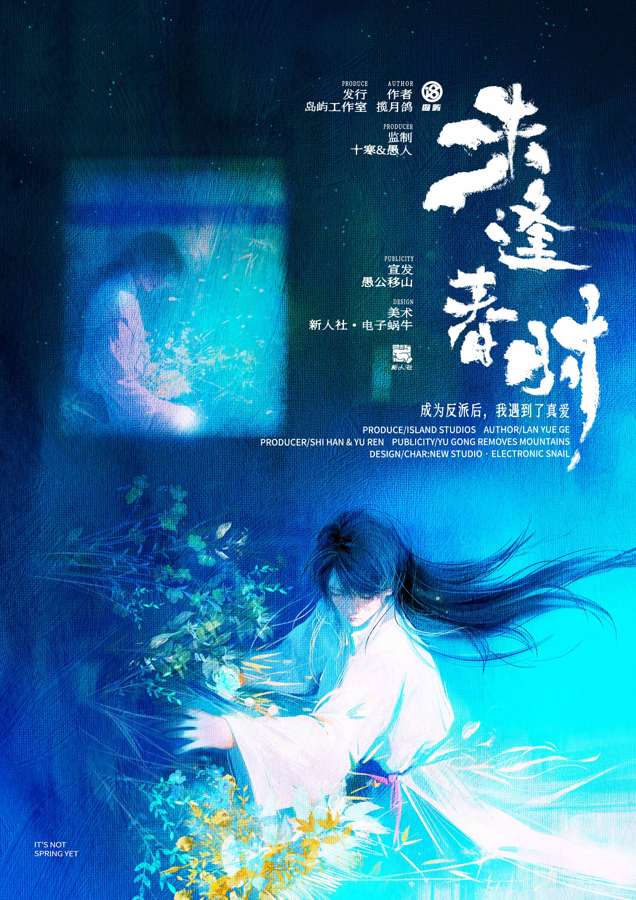未逢春时