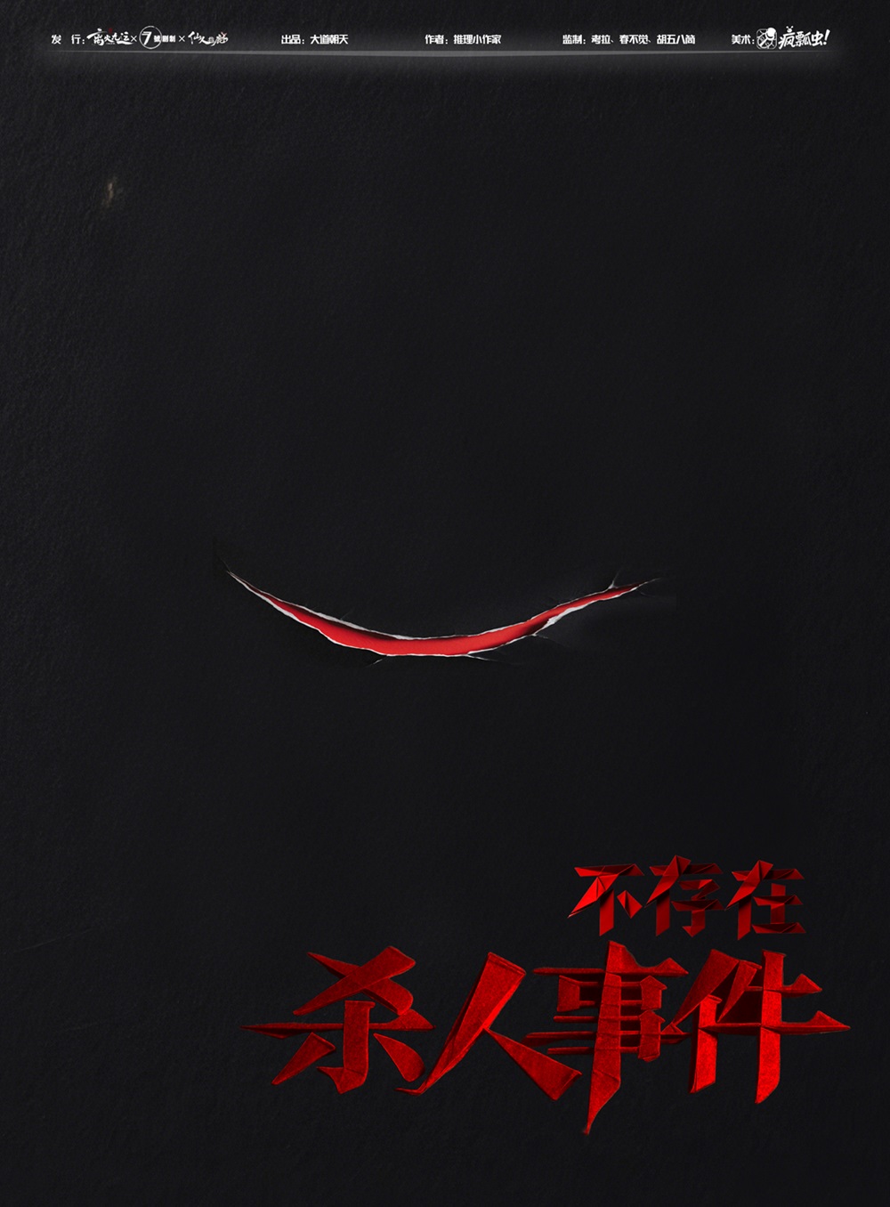 不存在杀人事件