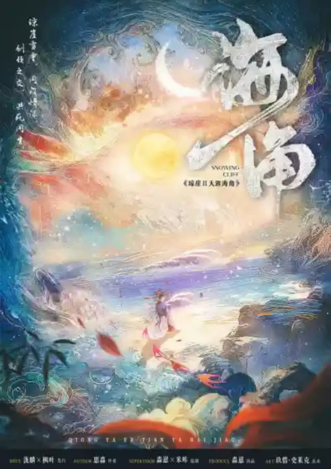 琼崖2海角