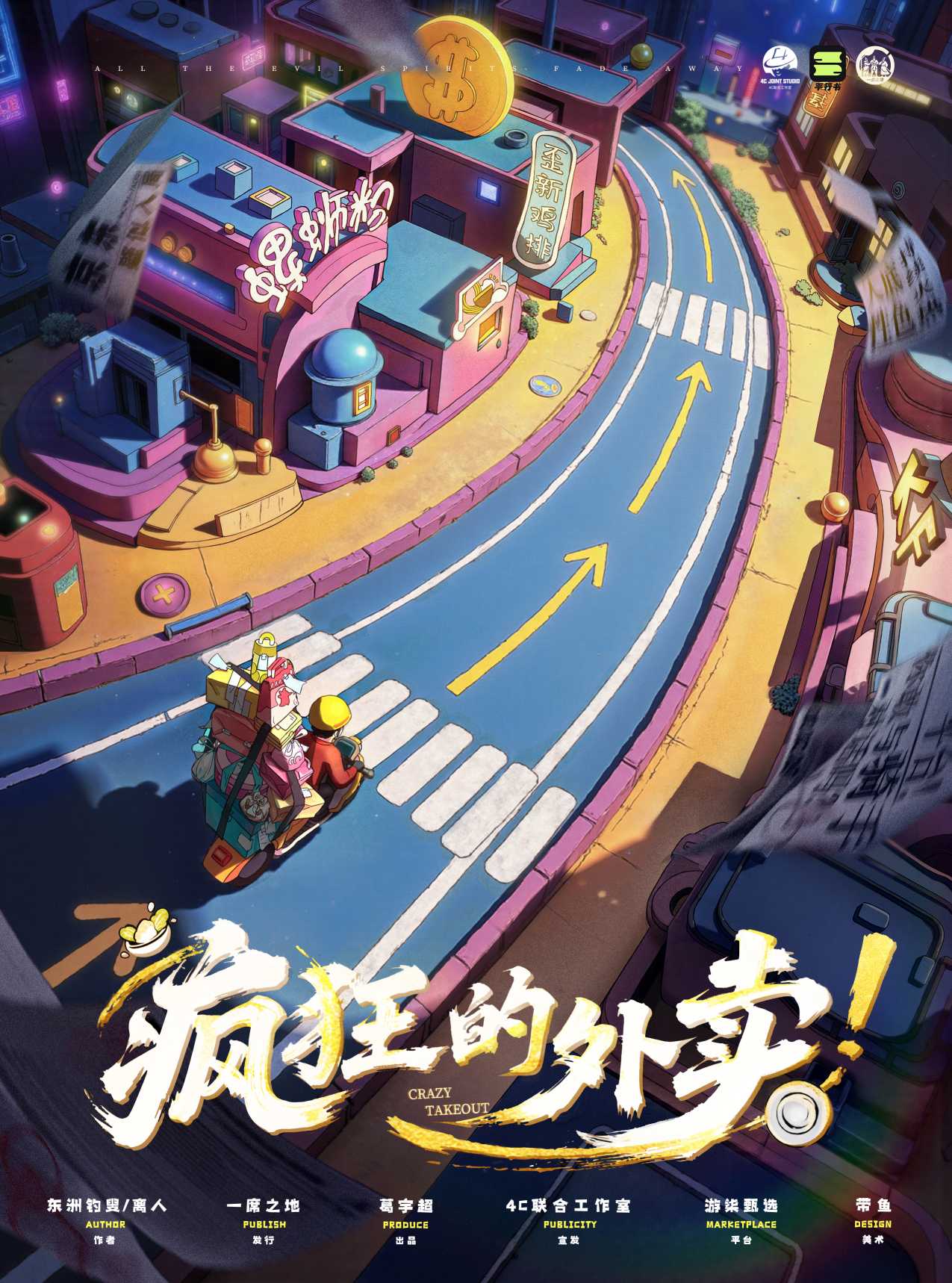 疯狂的外卖